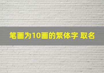 笔画为10画的繁体字 取名